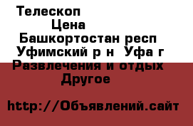 Телескоп DOFFLER T767000 › Цена ­ 4 500 - Башкортостан респ., Уфимский р-н, Уфа г. Развлечения и отдых » Другое   